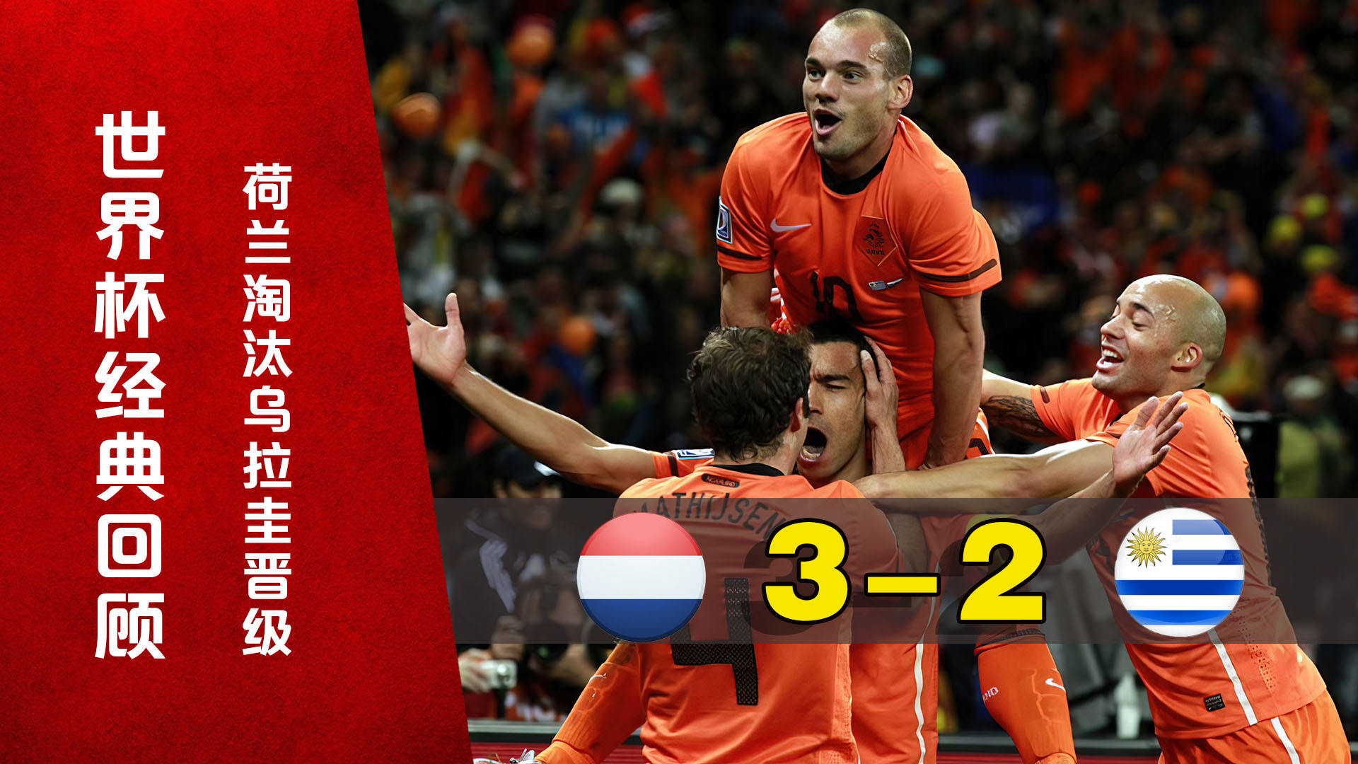 荷兰队不敌乌拉圭，意大利队惨遭淘汰